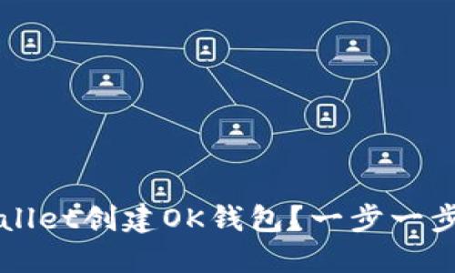 如何使用TPWallet创建OK钱包？一步一步教你轻松入门