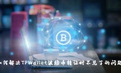 如何解决TPWallet波场币转让