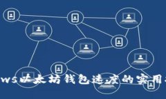 提升Windows以太坊钱包速度的实用技巧与方案