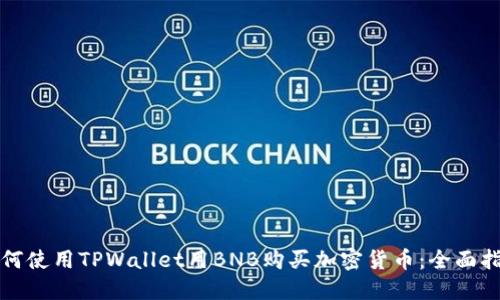 如何使用TPWallet用BNB购买加密货币：全面指南
