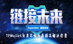 TPWallet交易不畅的原因及解