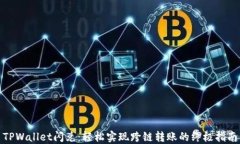 TPWallet闪兑：轻松实现跨链