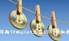 如何向TPWallet充值ETH：详细