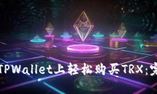如何在TPWallet上轻松购买TRX：完整指南