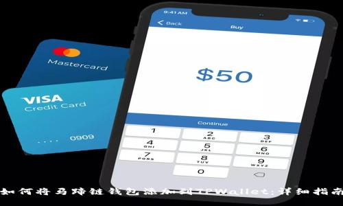 如何将马蹄链钱包添加到TPWallet：详细指南
