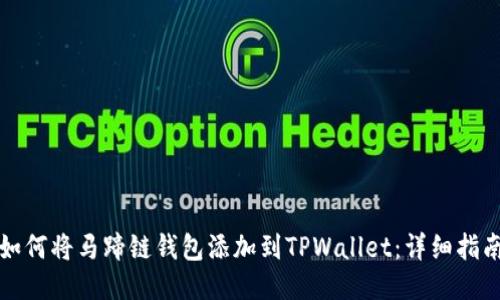 如何将马蹄链钱包添加到TPWallet：详细指南