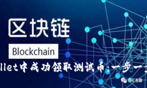 如何在TPWallet中成功领取测试币：一步一步的详细指南