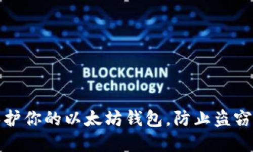 如何保护你的以太坊钱包，防止盗窃和损失