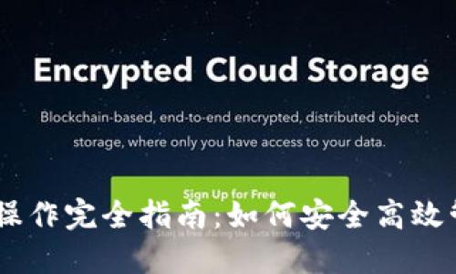 中本聪TPWallet操作完全指南：如何安全高效管理你的加密资产