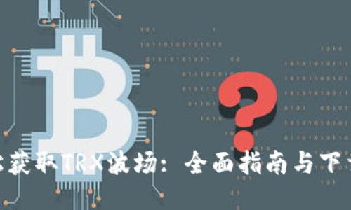 : 轻松获取TRX波场: 全面指南与下载步骤
