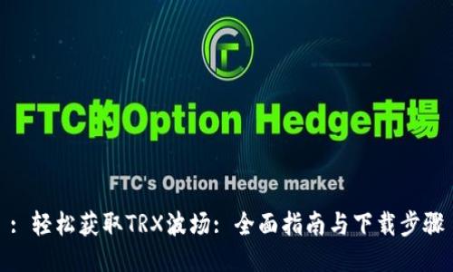 : 轻松获取TRX波场: 全面指南与下载步骤