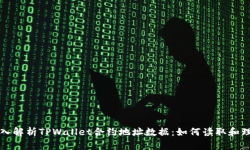 深入解析TPWallet合约地址数据：如何读取和理解