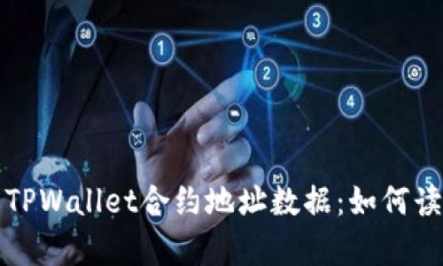 深入解析TPWallet合约地址数据：如何读取和理解