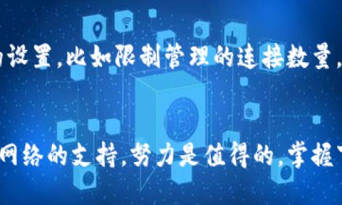 如何安全有效地下载比特币全节点钱包：你的完整指南

关键词：比特币, 全节点钱包, 下载指南

前言
比特币作为一种去中心化的数字货币，越来越受到人们的关注。对于那些希望参与比特币网络的人来说，下载并运行全节点钱包是一个重要步骤。全节点不仅可以帮助用户存储和接收比特币，还能增强网络的安全性和健壮性。在本文中，我们将详细介绍如何安全有效地下载比特币全节点钱包，并回答一些常见问题。

什么是比特币全节点钱包？
比特币全节点钱包是直接连接到比特币网络的节点。这类钱包允许用户下载整个比特币区块链，验证交易并广播交易到网络。与轻钱包（仅下载交易信息）不同，全节点钱包提供了更高的安全性，因为它们不会依赖其他来源的信息。用户能够直接从网络获取所有交易数据，从而保证了交易的完整性。

下载比特币全节点钱包的步骤
下载比特币全节点钱包的过程可以分为几个简单的步骤：
ol
    listrong选择合适的钱包软件：/strong常见的全节点钱包包括比特币核心（Bitcoin Core）。官网是下载软件的最安全之地。/li
    listrong访问官方网站：/strong打开比特币核心的官方网站，[bitcoin.org](https://bitcoin.org/)。/li
    listrong下载钱包：/strong在首页找到“下载”选项，选择适合你操作系统的版本，点击下载。/li
    listrong验证下载的文件：/strong为了确保文件没有被篡改，建议验证下载文件的哈希值，并与官网提供的哈希值对比。/li
    listrong安装钱包：/strong完成下载后，按照系统提示进行安装。安装完成后，首次启动钱包将需要下载整个区块链，这可能需要较长的时间，具体取决于你的网络速度。/li
/ol

全节点钱包的特点和优势
全节点钱包与其他类型的钱包（如轻钱包）相比，有几个显著的优势：
ul
    listrong安全性：/strong全节点能够独立验证所有交易和区块，减少了对第三方的依赖，大大提高了资金的安全性。/li
    listrong隐私保护：/strong使用全节点钱包时，你的交易信息不会被第三方收集，提高用户的隐私保护。/li
    listrong支持网络：/strong每个全节点都为比特币网络提供支持，帮助验证区块和交易，提升了整个网络的去中心化程度。/li
/ul

可能相关问题
问题一：比特币全节点钱包需要多大的存储空间？
比特币区块链的大小随着时间的推移不断增加。截至2023年，完整的比特币区块链大小约为400GB以上。运行全节点钱包需要足够的存储空间，而且建议使用SSD以加快数据读取速度。在 installing Bitcoin Core 时，用户应该确保有至少500GB的可用空间，以便安全存储更多的区块数据。

问题二：如何维持全节点钱包的安全性？
维持全节点钱包的安全性需要采取多种措施。首先，使用强密码保护你的钱包，并启用两步验证功能。其次，定期备份钱包数据，以防止意外丢失。定期更新钱包软件至最新版本，以确保利用最新的安全补丁。同时，使用防火墙和抗病毒软件，监控不寻常的活动。通过这些措施，可以在很大程度上保护你的比特币资产。

问题三：有哪些适合新手使用的全节点钱包？
对于新手而言，使用比特币核心（Bitcoin Core）是一种不错的选择。其操作界面较为友好，并且提供了详细的用户文档。还有其他一些钱包，比如Jaxx Liberty、Electrum等，它们虽然不完全是全节点，但在初学者中相对容易使用，具有良好的用户体验。新手可以逐步了解比特币的运作方式，随着对技术的深入了解，逐渐转向使用全节点钱包。

问题四：全节点钱包怎么解决交易延迟问题？
交易延迟通常是由于区块链网络拥堵或者节点无法迅速验证交易导致的。为了减少延迟，建议用户选择网络环境良好的时段进行交易。此外，全节点钱包的设置，比如限制管理的连接数量，确保始终连接到高质量的节点。最后，持续更新钱包版本，以提升与网络的兼容性和性能，这样可以在很大程度上减少交易延迟。

总结
下载比特币全节点钱包是每位比特币用户的重要一步。虽然初始设置和保持更新可能需要时间和技术知识，但通过全节点钱包所提供的安全性、隐私和对网络的支持，努力是值得的。掌握下载和维护全节点钱包的技巧，将为你在数字货币世界的旅程提供更多的保障和乐趣。