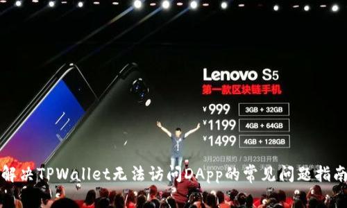 解决TPWallet无法访问DApp的常见问题指南