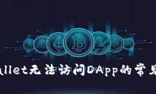 解决TPWallet无法访问DApp的常见问题指南