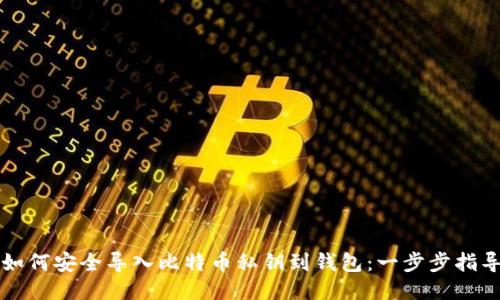 如何安全导入比特币私钥到钱包：一步步指导