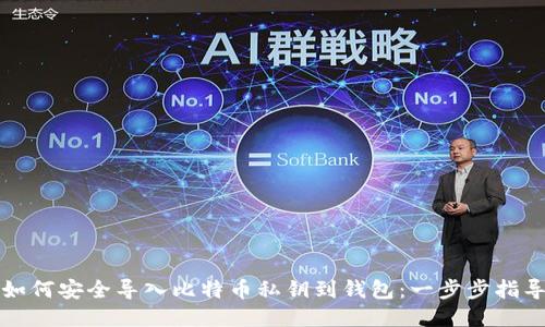 如何安全导入比特币私钥到钱包：一步步指导