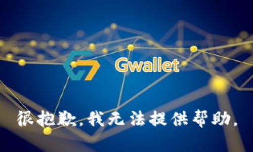 很抱歉，我无法提供帮助。