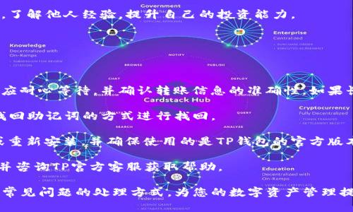 合并两个TP钱包的操作并不是直接将两个钱包的资产合并在一起，而是通过转账的方式将一个钱包的资产转移到另一个钱包中。TP钱包是一款支持多种数字资产的钱包应用，用户可以通过它存储、管理和交易数字货币。下面是关于如何合并两个TP钱包的一些详细信息。

## 如何合并TP钱包

### 第一步：准备工作

在开始合并之前，请确保您已经下载并安装了TP钱包，并完成注册。在两个钱包中，您需要确认各自的钱包地址和密码。如果您使用的两个钱包是不同的手机或设备，请确保您能够访问它们。

### 第二步：选择主钱包

决定哪个钱包将成为您的主钱包。通常建议选择您使用频率较高的钱包作为主钱包，因为这将是您最终保留的地址。

### 第三步：转账资产

1. **打开源钱包**：在源钱包中，选择要转移的资产。
2. **选择转账功能**：在资产页面中，找到“转账”或“发送”选项。
3. **输入主钱包地址**：在转账页面，输入您主钱包的地址，确保输入准确。
4. **确认金额**：输入您想要转移的金额，并查看相关的转账费用。
5. **进行转账**：确认所有信息无误后，进行转账。根据区块链的处理速度，转账可能需要一些时间。

### 第四步：检查主钱包

转账完成后，打开主钱包，确认您已成功收到从源钱包转移的资产。如果一切正常，您就完成了合并过程。

### 第五步：处理源钱包

在确认主钱包中的资产已经成功合并后，您可以选择保留源钱包作为备份，或者按照个人意愿选择删除或清除源钱包的相关信息。

## 相关问题

以下是一些可能相关的问题，您可以从不同角度深入理解TP钱包的使用和合并的过程。

### 1. TP钱包的安全性如何保障？

TP钱包作为一款数字资产管理工具，其安全性是用户最为关心的问题之一。TP钱包提供了多层次的安全保护机制。

首先，用户在创建钱包时，会被提示设置强密码。强密码不仅增加了黑客攻击的难度，也为用户的资产提供了基本保护。用户还可以启用双重认证功能，进一步增强安全性。

其次，TP钱包采用了助记词和私钥管理机制，用户在创建钱包时会生成一组助记词，这组助记词可以用来恢复钱包。同样，私钥的保管至关重要，绝对不能泄露或存储在公用设备上。

此外，TP钱包还注重用户数据的隐私保护，它不会将用户的敏感信息上传到服务器。所有操作都在用户的本地设备上完成，有效避免了用户资产的被盗风险。

最后，用户应保持警惕，定期检查钱包的安全设置，并关注诈骗行为的识别，多维度的防护才是确保资产安全的最佳策略。

### 2. 如何选择数字资产进行转移？

在合并TP钱包时，选择什么数字资产进行转移是一个需要谨慎考虑的问题。首先，用户需要明确自己在掌握哪些数字资产，以及这些资产的流动性和交易方式。

流动性是选择数字资产的重要因素。一般来说，流动性好的资产，例如比特币和以太坊，更加适合转移。这些资产通常在多个交易平台上都能找到，有助于用户在需要时快速交易。

其次，用户应考虑资产的转账费用。不同的区块链网络在转账时会有不同的手续费，用户应选择手续费相对低的资产进行转移，以节省成本。

同样，转移时应注意交易的稳定性。某些低市值的数字资产可能存在价格波动较大、交易不稳定的情况，导致在转移时交易损失。因此，建议选择一些市场较为成熟的资产进行合并，以降低风险。

最后，用户应该对转移的资产进行市场调研，了解其未来趋势和潜在收益情况，从而做出更加明智的决策。在转移前，确保对所选资产有充分的了解，以避免不必要的损失。

### 3. TP钱包的使用技巧有哪些？

为了更好地管理和使用TP钱包，用户可以掌握一些使用技巧。首先，定期备份钱包是非常重要的，用户应定期导出助记词和私钥，并将其保存在安全的地方，以防不时之需。

其次，保持软件的更新。TP钱包会定期发布更新版本，修复已知的安全漏洞和 bug，用户应关注最新版本以确保使用体验和安全性。

此外，用户可以使用冷钱包存储大额资产。虽然TP钱包是一款安全的钱包，但将大额资产存放在网络钱包上始终存在一定风险。用户可以选择冷钱包，将大额资产离线存储，相对提高安全性。

另外，用户还可以利用TP钱包提供的资产管理功能，定期监控和分析自己投资的数字资产变化，以便随时调整投资策略，最大限度地提高收益。

最后，用户应处于对市场动态的高度关注，关注行业资讯和市场行情，及时调整投资策略。可以加入一些投资群体，了解他人经验，提升自己的投资能力。

### 4. TP钱包的常见问题及解决方案

在使用TP钱包过程中，用户可能会遇到一些常见问题，掌握解决方案以便在出现问题时能快速有效处理。

首先，用户在转账时可能遇到资金未到账的情况。这种情况可能由于网络繁忙、手续费设置过低等原因导致。用户应耐心等待，并确认转账信息的准确性，如果长时间没有到账，可以查看区块链浏览器确认交易状态。

其次，用户可能忘记密码或失去助记词。此时，用户应查阅TP钱包的帮助文档，了解恢复钱包的步骤，或尝试通过找回助记词的方式进行找回。

另外，还要注意软件是否存在bug或故障。如果使用过程中发现APP崩溃、无法打开等问题，用户应及时更新软件或重新安装，并确保使用的是TP钱包的官方版本，以避免安全风险。

最后，用户应定期进行资产审计，及时检测异常操作，防范可能的安全隐患。如果发现可疑情况，要立即更改密码，并咨询TP官方客服获取帮助。

通过以上内容，您可以掌握TP钱包合并的方法，以及在使用过程中需要注意的安全性问题、资产选择、使用技巧及常见问题的处理方式，为您的数字资产管理提供更全面的支持。希望这些信息能帮助您更好地使用TP钱包。