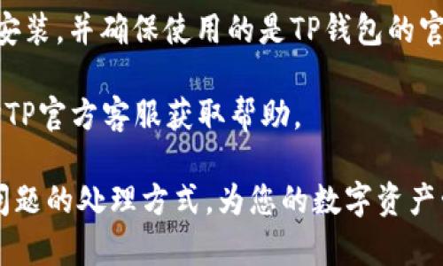 合并两个TP钱包的操作并不是直接将两个钱包的资产合并在一起，而是通过转账的方式将一个钱包的资产转移到另一个钱包中。TP钱包是一款支持多种数字资产的钱包应用，用户可以通过它存储、管理和交易数字货币。下面是关于如何合并两个TP钱包的一些详细信息。

## 如何合并TP钱包

### 第一步：准备工作

在开始合并之前，请确保您已经下载并安装了TP钱包，并完成注册。在两个钱包中，您需要确认各自的钱包地址和密码。如果您使用的两个钱包是不同的手机或设备，请确保您能够访问它们。

### 第二步：选择主钱包

决定哪个钱包将成为您的主钱包。通常建议选择您使用频率较高的钱包作为主钱包，因为这将是您最终保留的地址。

### 第三步：转账资产

1. **打开源钱包**：在源钱包中，选择要转移的资产。
2. **选择转账功能**：在资产页面中，找到“转账”或“发送”选项。
3. **输入主钱包地址**：在转账页面，输入您主钱包的地址，确保输入准确。
4. **确认金额**：输入您想要转移的金额，并查看相关的转账费用。
5. **进行转账**：确认所有信息无误后，进行转账。根据区块链的处理速度，转账可能需要一些时间。

### 第四步：检查主钱包

转账完成后，打开主钱包，确认您已成功收到从源钱包转移的资产。如果一切正常，您就完成了合并过程。

### 第五步：处理源钱包

在确认主钱包中的资产已经成功合并后，您可以选择保留源钱包作为备份，或者按照个人意愿选择删除或清除源钱包的相关信息。

## 相关问题

以下是一些可能相关的问题，您可以从不同角度深入理解TP钱包的使用和合并的过程。

### 1. TP钱包的安全性如何保障？

TP钱包作为一款数字资产管理工具，其安全性是用户最为关心的问题之一。TP钱包提供了多层次的安全保护机制。

首先，用户在创建钱包时，会被提示设置强密码。强密码不仅增加了黑客攻击的难度，也为用户的资产提供了基本保护。用户还可以启用双重认证功能，进一步增强安全性。

其次，TP钱包采用了助记词和私钥管理机制，用户在创建钱包时会生成一组助记词，这组助记词可以用来恢复钱包。同样，私钥的保管至关重要，绝对不能泄露或存储在公用设备上。

此外，TP钱包还注重用户数据的隐私保护，它不会将用户的敏感信息上传到服务器。所有操作都在用户的本地设备上完成，有效避免了用户资产的被盗风险。

最后，用户应保持警惕，定期检查钱包的安全设置，并关注诈骗行为的识别，多维度的防护才是确保资产安全的最佳策略。

### 2. 如何选择数字资产进行转移？

在合并TP钱包时，选择什么数字资产进行转移是一个需要谨慎考虑的问题。首先，用户需要明确自己在掌握哪些数字资产，以及这些资产的流动性和交易方式。

流动性是选择数字资产的重要因素。一般来说，流动性好的资产，例如比特币和以太坊，更加适合转移。这些资产通常在多个交易平台上都能找到，有助于用户在需要时快速交易。

其次，用户应考虑资产的转账费用。不同的区块链网络在转账时会有不同的手续费，用户应选择手续费相对低的资产进行转移，以节省成本。

同样，转移时应注意交易的稳定性。某些低市值的数字资产可能存在价格波动较大、交易不稳定的情况，导致在转移时交易损失。因此，建议选择一些市场较为成熟的资产进行合并，以降低风险。

最后，用户应该对转移的资产进行市场调研，了解其未来趋势和潜在收益情况，从而做出更加明智的决策。在转移前，确保对所选资产有充分的了解，以避免不必要的损失。

### 3. TP钱包的使用技巧有哪些？

为了更好地管理和使用TP钱包，用户可以掌握一些使用技巧。首先，定期备份钱包是非常重要的，用户应定期导出助记词和私钥，并将其保存在安全的地方，以防不时之需。

其次，保持软件的更新。TP钱包会定期发布更新版本，修复已知的安全漏洞和 bug，用户应关注最新版本以确保使用体验和安全性。

此外，用户可以使用冷钱包存储大额资产。虽然TP钱包是一款安全的钱包，但将大额资产存放在网络钱包上始终存在一定风险。用户可以选择冷钱包，将大额资产离线存储，相对提高安全性。

另外，用户还可以利用TP钱包提供的资产管理功能，定期监控和分析自己投资的数字资产变化，以便随时调整投资策略，最大限度地提高收益。

最后，用户应处于对市场动态的高度关注，关注行业资讯和市场行情，及时调整投资策略。可以加入一些投资群体，了解他人经验，提升自己的投资能力。

### 4. TP钱包的常见问题及解决方案

在使用TP钱包过程中，用户可能会遇到一些常见问题，掌握解决方案以便在出现问题时能快速有效处理。

首先，用户在转账时可能遇到资金未到账的情况。这种情况可能由于网络繁忙、手续费设置过低等原因导致。用户应耐心等待，并确认转账信息的准确性，如果长时间没有到账，可以查看区块链浏览器确认交易状态。

其次，用户可能忘记密码或失去助记词。此时，用户应查阅TP钱包的帮助文档，了解恢复钱包的步骤，或尝试通过找回助记词的方式进行找回。

另外，还要注意软件是否存在bug或故障。如果使用过程中发现APP崩溃、无法打开等问题，用户应及时更新软件或重新安装，并确保使用的是TP钱包的官方版本，以避免安全风险。

最后，用户应定期进行资产审计，及时检测异常操作，防范可能的安全隐患。如果发现可疑情况，要立即更改密码，并咨询TP官方客服获取帮助。

通过以上内容，您可以掌握TP钱包合并的方法，以及在使用过程中需要注意的安全性问题、资产选择、使用技巧及常见问题的处理方式，为您的数字资产管理提供更全面的支持。希望这些信息能帮助您更好地使用TP钱包。