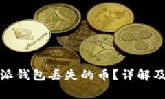如何找回比特派钱包丢失
