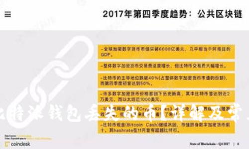 如何找回比特派钱包丢失的币？详解及常见问题解答