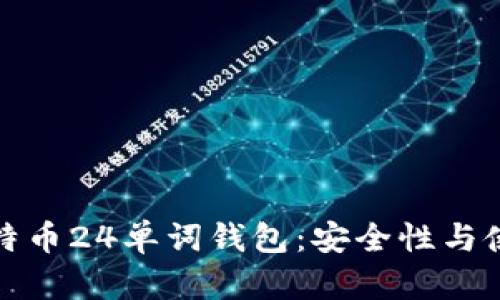 探索比特币24单词钱包：安全性与使用指南