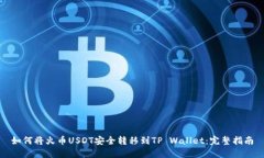 如何将火币USDT安全转移到