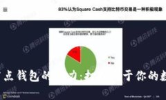 以太坊全节点钱包的魅力
