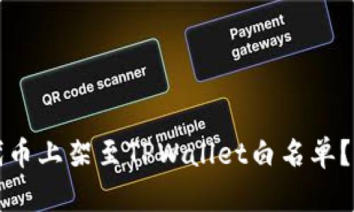 如何将代币上架至TPWallet白名单？详尽指南