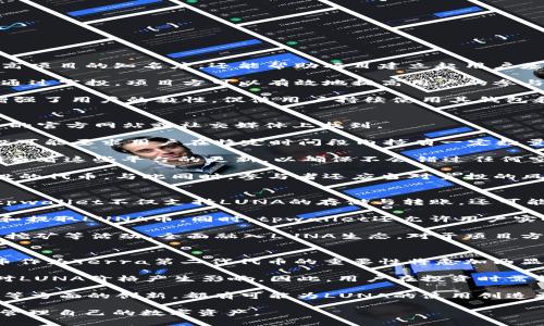 关于tpwallet的luna币及其空投情况，首先我们需要明确几个概念和背景信息。

### 关于LUNA币
LUNA币是Terra区块链的原生代币，Terra是一个基于区块链的去中心化金融平台，主要致力于稳定币的创建和生态系统的扩展。其代币经济模型经历了多次变动，LUNA币的价值和用处随着生态系统的发展而演变。

### 什么是tpwallet
tpwallet是一个多链数字货币钱包，支持多种加密货币的存储、交易和管理。对于用户而言，tpwallet提供了安全的资产管理和简便的操作体验。同时，tpwallet也常常参与各种区块链项目的活动，帮助用户更方便地获取新代币。

### LUNA币的空投情况
关于LUNA币是否有空投，通常会受多个因素影响，包括项目方的决策、市场行情以及用户参与活动的情况。过去，LUNA币曾进行过多次不同形式的空投，引起了广泛的关注和讨论。

#### 当前状态
截至2023年10月，LUNA币的空投情况会随着市场动态而变化，某些时刻可能会有新的空投计划或活动发布，用户需要时刻关注官方公告和相关信息。

## 相关文章与讨论
接下来，我们将详细探讨以下四个相关问题：

1. 空投的意义和目的是什么？
2. 如何参与LUNA币的空投活动？
3. tpwallet在LUNA币生态中的角色是什么？
4. LUNA币的未来发展趋势如何？

### 空投的意义和目的是什么？
空投（Airdrop）是一种常见的区块链推广方式，它通常是通过免费的代币分发来吸引用户的关注。这样的做法不仅能提高项目的知名度，还能帮助项目建立起用户基础，增强社区的活跃度。

空投有多种目的，例如：推广新项目、奖励忠实用户、测试网络以及激励参与者进行生态内的某些行为（如交易、持有等）。通过空投，项目方可以有效地提高用户的参与度，并希望用户将其代币用于实际交易，以此增加市场流动性。

例如，在LUNA币的初期，空投不仅提供了一个进入市场的机会，吸引了众多投资者关注Terra生态系统的构建，同时也增强了用户的黏性，促使用户持续使用其钱包和平台。为了实现这一目标，项目方可能会设定一定的条件，例如必须在特定时间内持有某种代币，或完成特定的交易量。

### 如何参与LUNA币的空投活动？
参与LUNA币的空投活动通常需要遵循一些步骤。首先，用户需要了解空投的具体规则和要求。这些信息往往可以在项目的官方网站或社交媒体上找到。

其次，用户需要准备好支持LUNA币的数字钱包，如tpwallet。确保钱包中的LUNA代币是符合空投要求的。例如，有些空投可能要求用户在特定时间段内持有一定数量的LUNA，因为只有满足条件的用户才能领取空投。

此外，参与者需要关注社交媒体上的相关公告，某些空投可能会通过分享、转发等活动来增加领取的机会。用户需要定期查看这些平台的更新，以确保不会错过任何空投机会。

最后，当活动开始后，用户可以根据要求进行注册，提供必要的信息（如钱包地址），并完成活动所需的步骤，最终领取空投的代币。与此同时，参与者还应当对空投的风险保持警惕，以避免上当受骗。

### tpwallet在LUNA币生态中的角色是什么？
tpwallet作为一个多链钱包，给用户提供了一个安全、便捷的环境来管理自己的数字资产。对于LUNA币的持有者而言，tpwallet不仅支持LUNA的存储与转账，还可能参与LUNA的各种生态活动。

tpwallet的用户接口设计友好，使得即使是初学者也能够快速上手。用户只需下载钱包应用，创建账户后即可轻松存入和提取LUNA币。同时，tpwallet还允许用户实时查看市场行情，帮助用户做出更为明智的投资决策。

更为重要的是，tpwallet与多个DeFi项目和DApp（去中心化应用程序）进行联动，用户可以通过它直接参与投票、流动性挖矿等活动，全面融入LUNA生态。对于项目方，tpwallet同样是推广及引导用户参与的一条重要途径，可以有效增加代币的使用频率和实际应用场景。

### LUNA币的未来发展趋势如何？
LUNA币的未来发展与其所处的区块链生态密切相关。随着去中心化金融（DeFi）和去中心化应用（DApp）的盛行，LUNA币作为Terra第二代代币的重要性将愈加凸显。项目方正致力于构建健康的生态系统，利用LUNA币的特性来推动交易、流动性等功能的实现。

另外，LUNA币的价值也很大程度上受到市场需求的影响。投资者的信心、市场情绪、宏观经济因素以及政策法规等都会对LUNA价格产生影响。因此，用户在投资时需格外关注这些变化。

展望未来，随着区块链技术的不断发展和成熟，LUNA生态可能会迎来新的机遇。例如，跨链互操作性、合规性和可扩展性等方面的创新，都有可能为LUNA的使用创造更多的应用场景。而用户的参与和社区的支持将是助推LUNA成长的重要动力。

通过以上讨论，我们对tpwallet的LUNA币及其空投情况有了更为深入的了解，期望这些信息能帮助用户更好地参与和管理自己的数字资产。