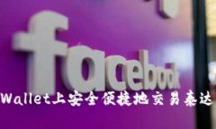 如何在TPWallet上安全便捷地