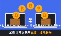 在TPWallet中，wHEX通常指的