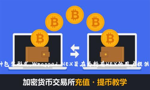 在TPWallet中，wHEX通常指的是Wrapped HEX，它是HEX这个加密货币的一种包装形式。Wrapped HEX旨在为持有HEX的用户提供更大的流动性以及与其他DeFi应用兼容的能力。以下是关于wHEX的详细介绍。

### wHEX：解锁HEX生态的全新钥匙