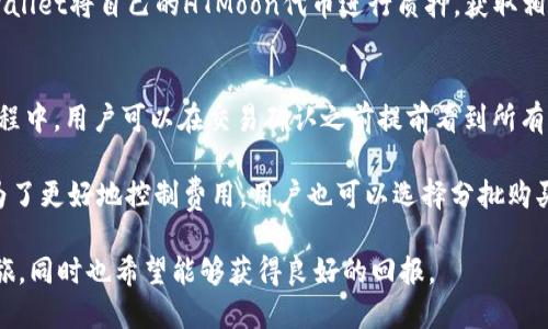    如何在TPWallet上购买HTMoon Tokens  / 
 guanjianci  TPWallet, HTMoon, 加密货币  /guanjianci 

随着区块链技术的不断发展，加密货币市场吸引了越来越多的投资者。HTMoon作为一种新兴的代币，因其潜在的投资价值和独特的项目背景，备受关注。而TPWallet作为一款易于使用的多链钱包，为用户提供了便捷的代币交易服务。本篇文章将详细介绍如何在TPWallet上购买HTMoon代币，并分享与此相关的知识和有趣的信息。

一、了解HTMoon代币
HTMoon是一种基于区块链的数字资产，其设计目标是为用户提供高效、安全的交易体验。HTMoon代币的运作机制不仅包括简单的代币交换，还涉及智能合约技术，以确保交易的透明性和安全性。HTMoon项目的愿景是吸引更多的用户参与到这个生态系统中，同时促进其代币价值的增长。

HTMoon的价值来源于其应用场景和市场需求。随着区块链技术的不断成熟，HTMoon在游戏、社交、金融等领域都有广泛的应用潜力。因此，许多投资者将HTMoon视为一种长期的投资选择，期望在未来获取可观的回报。

二、TPWallet是什么？
TPWallet是一个功能强大的多链数字资产钱包，支持多种主流区块链和代币，用户可以轻松管理自己的数字资产。与其他钱包相比，TPWallet具有用户友好界面、安全性高及交易速度快等优势。

用户在TPWallet上不仅能够安置自己的加密货币，还能参与去中心化交易、质押等多个功能。这使得TPWallet成为市场上不可或缺的一部分，尤其是对于希望投资新兴数字资产的用户而言。

三、在TPWallet上购买HTMoon的步骤
在TPWallet上购买HTMoon代币的步骤相对简单，以下是详细指南：

h41. 下载和安装TPWallet/h4
首先，用户需要在其手机应用商店中搜索“TPWallet”并下载安装。如果您使用的是iOS设备，可以在App Store中找到TPWallet；如果是Android设备，则可以在Google Play商店中获取。安装完成后，打开应用并进行注册。用户需提供有效的电子邮箱地址和设置登录密码。

h42. 创建或导入钱包/h4
用户可以选择创建一个全新的钱包或导入已有的钱包。若选择创建新钱包，则会被要求设置一个强密码，并且会生成一组助记词，务必妥善保存，因为这笔助记词是恢复钱包的唯一凭证；若导入已有钱包，则需输入私钥或助记词。

h43. 充值数字货币/h4
为了购买HTMoon，用户需要在钱包中充值一些主流的数字货币（如以太坊ETH或比特币BTC）。用户可以通过场外交易或其他交易所将所需的数字货币转入TPWallet。充值完成后，确认账户余额有效，进入购币流程。

h44. 进入交易界面，选择HTMoon/h4
在钱包的主界面中，找到“交易”或“去中心化交易所”的选项，进入后能看到当前支持交易的代币列表。搜索或选择HTMoon，并引导用户进入该代币的交易详情页。

h45. 下单购买HTMoon/h4
在HTMoon的交易页面，输入希望购买的HTMoon数量，并确认相应的交易信息。TPWallet通常会显示交易所需的费用，用户完成相应费用的确认后，点击“购买”按钮，系统会自动处理交易请求，并在短时间内完成。

完成交易后，HTMoon代币会立即显示在您的TPWallet资产列表中，用户可随时查看或转移。

四、相关问题解答

1. 在TPWallet上购买HTMoon是否安全？
许多人在进行数字货币交易时，首要关心的就是安全性。在TPWallet上购买HTMoon代币是相对安全的。首先，TPWallet本身在设计上就注重用户安全，采用多种加密技术来保护用户的数字资产。此外，TPWallet支持用户自主管理密钥，不会将用户的私钥存储在中心化数据库中，从而有效降低了资产被盗的风险。

不过，用户在使用TPWallet时也需保持警惕。首先，不要将助记词或私钥泄露给他人。其次，尽量在公信力强、评价高的平台上进行充值和交易。最后，定期检查自己的钱包和交易记录，确保没有异常交易。当用户能够保持警惕，并遵循安全操作规程时，TPWallet将是一个安全可靠的数字资产交易平台。

2. 在TPWallet购买HTMoon代币后，如何管理资产？
在TPWallet上成功购买HTMoon代币后，如何管理和维护这些数字资产是投资者需要进一步思考的问题。TPWallet提供了多种资产管理功能，帮助用户更好地管理他们的数字资产。用户可以在钱包界面中随时查看各个代币的余额、价值，以及交易历史记录。

此外，TPWallet还支持资产的转账和交换功能。对于想要持有HTMoon以外的其他代币的用户，可以在TPWallet内进行灵活的资产配置。在进行资产交易时，用户需注意市场行情，以便在最合适的时候进行买卖。

同时，用户应定期关注HTMoon代币的市场动态和项目进展。通过各种社交媒体、社区论坛和官方网站获取最新信息，保持对市场变化的敏锐度，将有助于用户做出更明智的决策。这种事先的知识储备能使用户在关键时刻做出有利于资产增值的决策，将来可以实现更好的投资回报。

3. 是否可以在TPWallet进行HTMoon的质押和借贷？
目前TPWallet的功能仍在不断完善中，用户可以关注官方公告或社区动态获取最新的功能更新。对于大多数组合，有些用户在投资数字资产时会考虑长期持有和获取被动收益的方式，这时候质押（staking）和借贷则可能成为优秀的选择。

在这方面，TPWallet会逐步引入更多DeFi（去中心化金融）相关功能。用户可以关注HTMoon项目是否会推出相关质押和借贷机制，一旦有相关信息，可以利用TPWallet将自己的HTMoon代币进行质押，获取相应的奖励或收益。同时，用户也可以利用借贷功能，将自己的代币作为抵押获取其他数字资产或稳定币。此类功能的引入将推动TPWallet用户体验的进一步提升。

4. 在TPWallet购买HTMoon的费用如何计算？
在TPWallet上购买HTMoon代币的费用主要包括交易手续费和网络手续费。在进行交易时，系统会根据当前网络的拥堵程度自动计算出所需的铸币费用。购买过程中，用户可以在交易确认之前提前看到所有的费用，确保没有隐藏的费用影响其决策。

用户在选择交易时，可以根据网络情况和手续费选择合适的交易时机。通常在网络拥堵较少时进行交易，可以降低手续费支出，从而为用户节省不少成本。此外，为了更好地控制费用，用户也可以选择分批购买HTMoon代币，逐步投入，规避市场波动带来的风险。

总之，TPWallet提供了一种灵活、安全的方式，让用户可以轻松购买和管理HTMoon代币。在掌握了上述操作流程后，投资者可以开始规划他们的数字资产投资之旅，同时也希望能够获得良好的回报。
