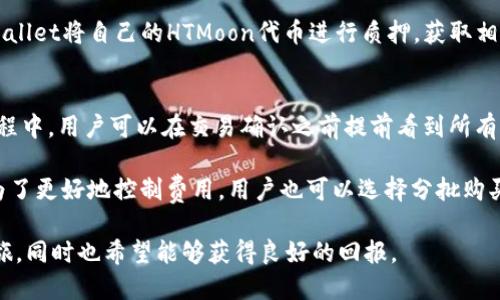    如何在TPWallet上购买HTMoon Tokens  / 
 guanjianci  TPWallet, HTMoon, 加密货币  /guanjianci 

随着区块链技术的不断发展，加密货币市场吸引了越来越多的投资者。HTMoon作为一种新兴的代币，因其潜在的投资价值和独特的项目背景，备受关注。而TPWallet作为一款易于使用的多链钱包，为用户提供了便捷的代币交易服务。本篇文章将详细介绍如何在TPWallet上购买HTMoon代币，并分享与此相关的知识和有趣的信息。

一、了解HTMoon代币
HTMoon是一种基于区块链的数字资产，其设计目标是为用户提供高效、安全的交易体验。HTMoon代币的运作机制不仅包括简单的代币交换，还涉及智能合约技术，以确保交易的透明性和安全性。HTMoon项目的愿景是吸引更多的用户参与到这个生态系统中，同时促进其代币价值的增长。

HTMoon的价值来源于其应用场景和市场需求。随着区块链技术的不断成熟，HTMoon在游戏、社交、金融等领域都有广泛的应用潜力。因此，许多投资者将HTMoon视为一种长期的投资选择，期望在未来获取可观的回报。

二、TPWallet是什么？
TPWallet是一个功能强大的多链数字资产钱包，支持多种主流区块链和代币，用户可以轻松管理自己的数字资产。与其他钱包相比，TPWallet具有用户友好界面、安全性高及交易速度快等优势。

用户在TPWallet上不仅能够安置自己的加密货币，还能参与去中心化交易、质押等多个功能。这使得TPWallet成为市场上不可或缺的一部分，尤其是对于希望投资新兴数字资产的用户而言。

三、在TPWallet上购买HTMoon的步骤
在TPWallet上购买HTMoon代币的步骤相对简单，以下是详细指南：

h41. 下载和安装TPWallet/h4
首先，用户需要在其手机应用商店中搜索“TPWallet”并下载安装。如果您使用的是iOS设备，可以在App Store中找到TPWallet；如果是Android设备，则可以在Google Play商店中获取。安装完成后，打开应用并进行注册。用户需提供有效的电子邮箱地址和设置登录密码。

h42. 创建或导入钱包/h4
用户可以选择创建一个全新的钱包或导入已有的钱包。若选择创建新钱包，则会被要求设置一个强密码，并且会生成一组助记词，务必妥善保存，因为这笔助记词是恢复钱包的唯一凭证；若导入已有钱包，则需输入私钥或助记词。

h43. 充值数字货币/h4
为了购买HTMoon，用户需要在钱包中充值一些主流的数字货币（如以太坊ETH或比特币BTC）。用户可以通过场外交易或其他交易所将所需的数字货币转入TPWallet。充值完成后，确认账户余额有效，进入购币流程。

h44. 进入交易界面，选择HTMoon/h4
在钱包的主界面中，找到“交易”或“去中心化交易所”的选项，进入后能看到当前支持交易的代币列表。搜索或选择HTMoon，并引导用户进入该代币的交易详情页。

h45. 下单购买HTMoon/h4
在HTMoon的交易页面，输入希望购买的HTMoon数量，并确认相应的交易信息。TPWallet通常会显示交易所需的费用，用户完成相应费用的确认后，点击“购买”按钮，系统会自动处理交易请求，并在短时间内完成。

完成交易后，HTMoon代币会立即显示在您的TPWallet资产列表中，用户可随时查看或转移。

四、相关问题解答

1. 在TPWallet上购买HTMoon是否安全？
许多人在进行数字货币交易时，首要关心的就是安全性。在TPWallet上购买HTMoon代币是相对安全的。首先，TPWallet本身在设计上就注重用户安全，采用多种加密技术来保护用户的数字资产。此外，TPWallet支持用户自主管理密钥，不会将用户的私钥存储在中心化数据库中，从而有效降低了资产被盗的风险。

不过，用户在使用TPWallet时也需保持警惕。首先，不要将助记词或私钥泄露给他人。其次，尽量在公信力强、评价高的平台上进行充值和交易。最后，定期检查自己的钱包和交易记录，确保没有异常交易。当用户能够保持警惕，并遵循安全操作规程时，TPWallet将是一个安全可靠的数字资产交易平台。

2. 在TPWallet购买HTMoon代币后，如何管理资产？
在TPWallet上成功购买HTMoon代币后，如何管理和维护这些数字资产是投资者需要进一步思考的问题。TPWallet提供了多种资产管理功能，帮助用户更好地管理他们的数字资产。用户可以在钱包界面中随时查看各个代币的余额、价值，以及交易历史记录。

此外，TPWallet还支持资产的转账和交换功能。对于想要持有HTMoon以外的其他代币的用户，可以在TPWallet内进行灵活的资产配置。在进行资产交易时，用户需注意市场行情，以便在最合适的时候进行买卖。

同时，用户应定期关注HTMoon代币的市场动态和项目进展。通过各种社交媒体、社区论坛和官方网站获取最新信息，保持对市场变化的敏锐度，将有助于用户做出更明智的决策。这种事先的知识储备能使用户在关键时刻做出有利于资产增值的决策，将来可以实现更好的投资回报。

3. 是否可以在TPWallet进行HTMoon的质押和借贷？
目前TPWallet的功能仍在不断完善中，用户可以关注官方公告或社区动态获取最新的功能更新。对于大多数组合，有些用户在投资数字资产时会考虑长期持有和获取被动收益的方式，这时候质押（staking）和借贷则可能成为优秀的选择。

在这方面，TPWallet会逐步引入更多DeFi（去中心化金融）相关功能。用户可以关注HTMoon项目是否会推出相关质押和借贷机制，一旦有相关信息，可以利用TPWallet将自己的HTMoon代币进行质押，获取相应的奖励或收益。同时，用户也可以利用借贷功能，将自己的代币作为抵押获取其他数字资产或稳定币。此类功能的引入将推动TPWallet用户体验的进一步提升。

4. 在TPWallet购买HTMoon的费用如何计算？
在TPWallet上购买HTMoon代币的费用主要包括交易手续费和网络手续费。在进行交易时，系统会根据当前网络的拥堵程度自动计算出所需的铸币费用。购买过程中，用户可以在交易确认之前提前看到所有的费用，确保没有隐藏的费用影响其决策。

用户在选择交易时，可以根据网络情况和手续费选择合适的交易时机。通常在网络拥堵较少时进行交易，可以降低手续费支出，从而为用户节省不少成本。此外，为了更好地控制费用，用户也可以选择分批购买HTMoon代币，逐步投入，规避市场波动带来的风险。

总之，TPWallet提供了一种灵活、安全的方式，让用户可以轻松购买和管理HTMoon代币。在掌握了上述操作流程后，投资者可以开始规划他们的数字资产投资之旅，同时也希望能够获得良好的回报。