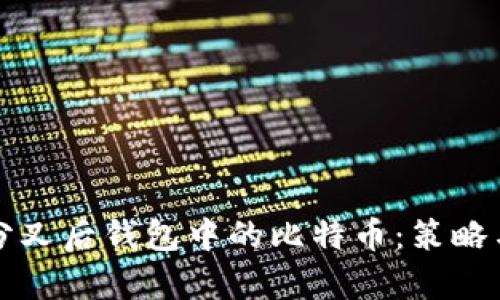 如何管理分叉后钱包中的比特币：策略与风险分析