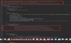 如何在TokenPocket中添加流动