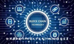 如何在没有TRX的情况下使