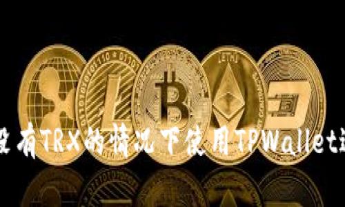 如何在没有TRX的情况下使用TPWallet进行交易