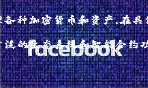 TP钱包（TP Wallet）主要是基于区块链技术的数字资产钱包，支持多条区块链。它主要用于存储和管理各种加密货币和资产。在具体链的选择上，TP钱包支持以太坊（Ethereum）、币安智能链（BSC）、波卡（Polkadot）、TRON等多种公链。

对于使用者来说，选择适合的链非常关键，因为不同的区块链有不同的特性和优势。例如，以太坊拥有广泛的生态系统和智能合约功能，而币安智能链则以其低手续费和快速交易而受到用户喜爱。

如果你对TP钱包或其支持的链有更多的疑问，欢迎继续询问！