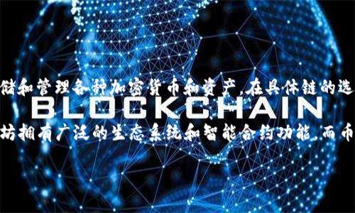 TP钱包（TP Wallet）主要是基于区块链技术的数字资产钱包，支持多条区块链。它主要用于存储和管理各种加密货币和资产。在具体链的选择上，TP钱包支持以太坊（Ethereum）、币安智能链（BSC）、波卡（Polkadot）、TRON等多种公链。

对于使用者来说，选择适合的链非常关键，因为不同的区块链有不同的特性和优势。例如，以太坊拥有广泛的生态系统和智能合约功能，而币安智能链则以其低手续费和快速交易而受到用户喜爱。

如果你对TP钱包或其支持的链有更多的疑问，欢迎继续询问！