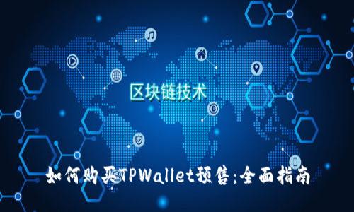 如何购买TPWallet预售：全面指南
