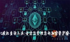 “TPWallet授权查询工具：全