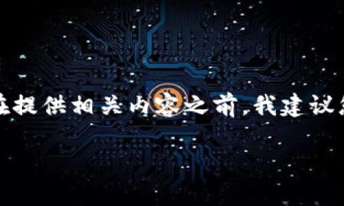 这是一个比较复杂的需求，涉及到比特币钱包及私钥的安全性问题。在提供相关内容之前，我建议您谨慎处理比特币的私钥和钱包信息，以免造成资金损失或安全隐患。

### 如何安全地导出比特币钱包私钥