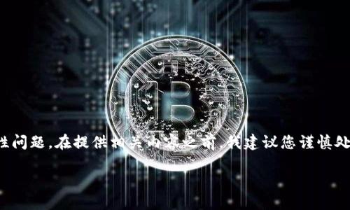 这是一个比较复杂的需求，涉及到比特币钱包及私钥的安全性问题。在提供相关内容之前，我建议您谨慎处理比特币的私钥和钱包信息，以免造成资金损失或安全隐患。

### 如何安全地导出比特币钱包私钥