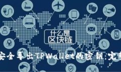 如何安全导出TPWallet的密钥