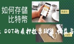揭秘TPWallet DOT的质押投票