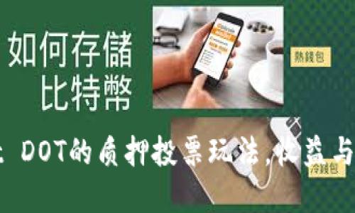 揭秘TPWallet DOT的质押投票玩法,收益与风险一手掌握